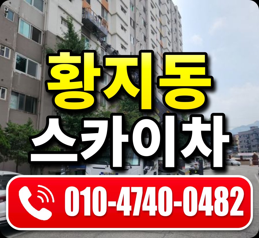 황지동 스카이차 010-4740-0482