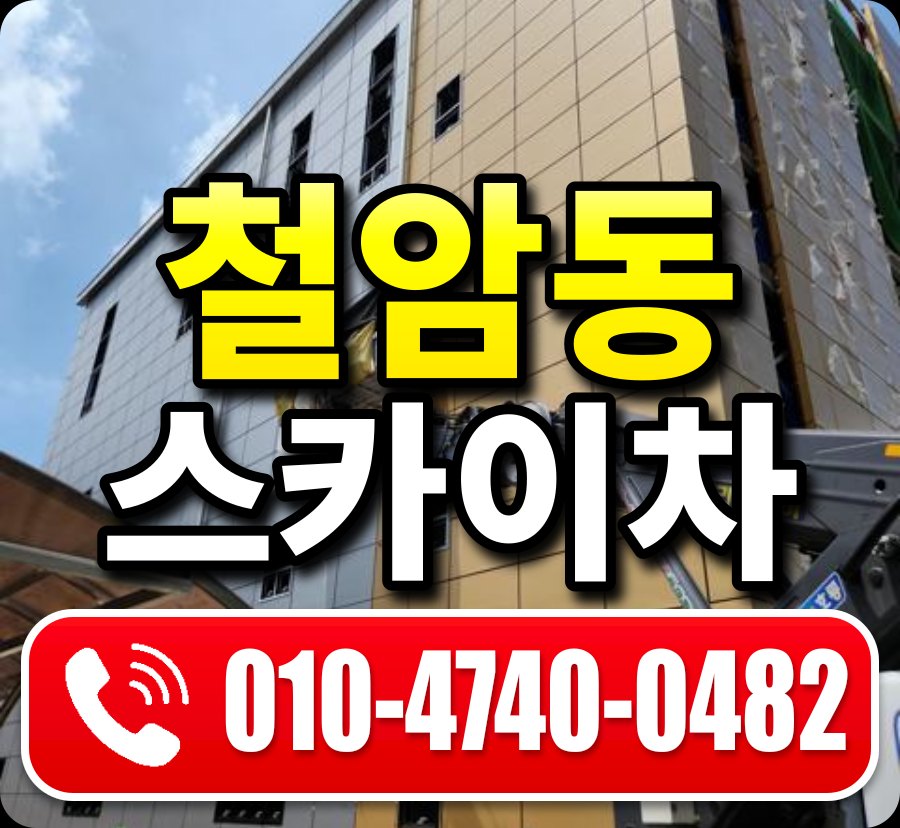 철암동 스카이차 010-4740-0482