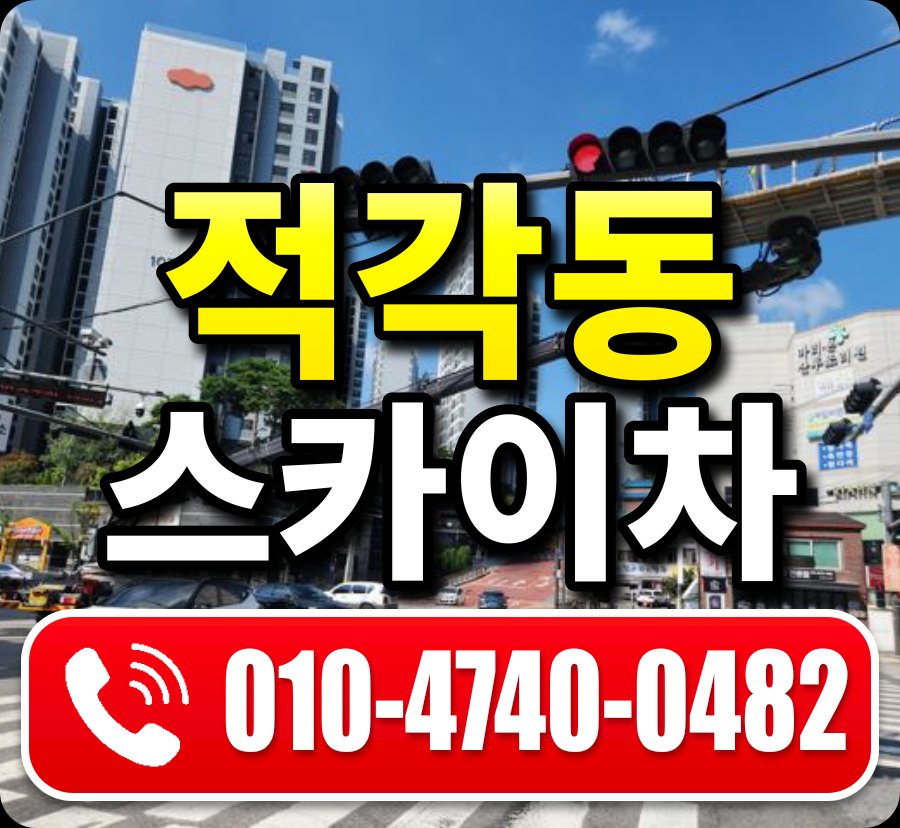 적각동 스카이차 010-4740-0482