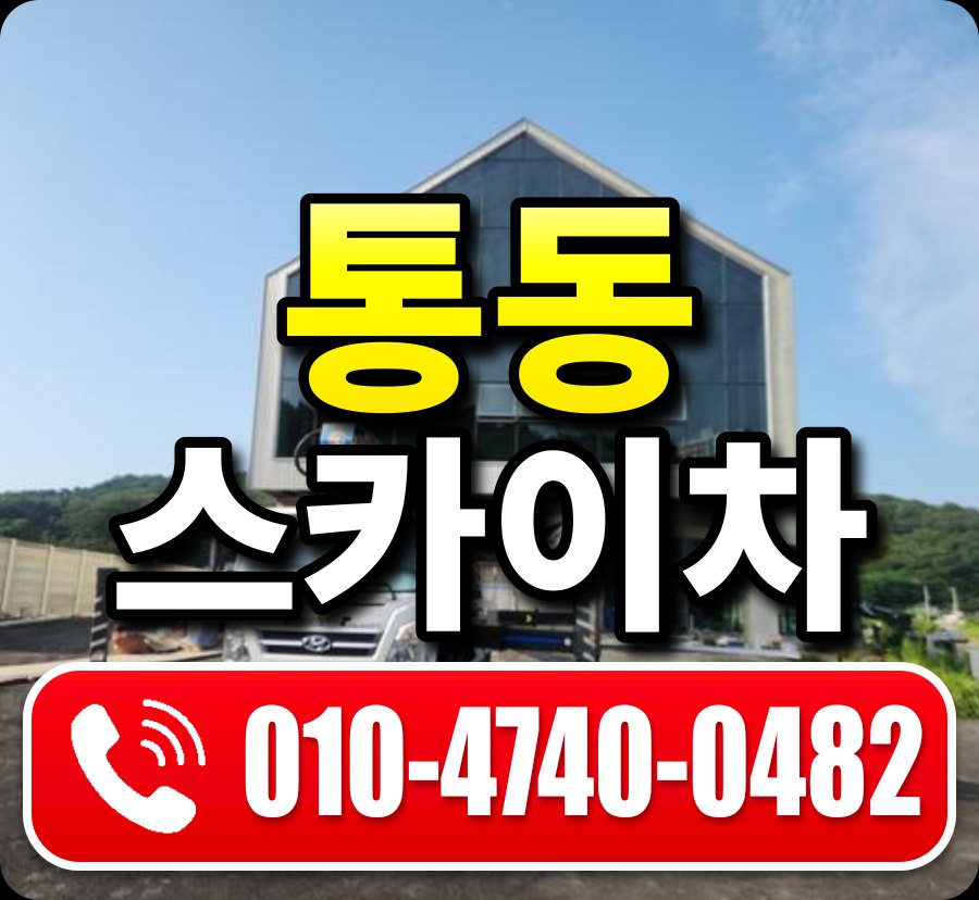 통동 스카이차 010-4740-0482