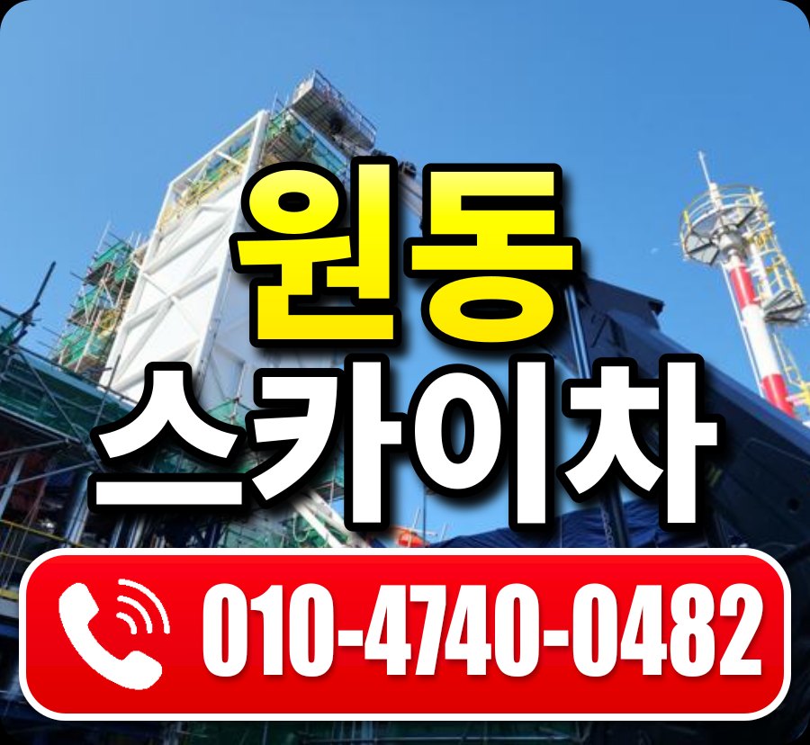 원동 스카이차 010-4740-0482