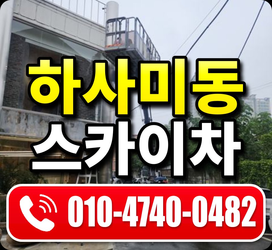 하사미동 스카이차 010-4740-0482
