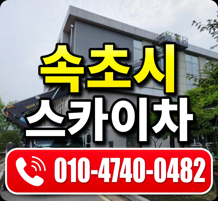 속초시 스카이차 010-4740-0482
