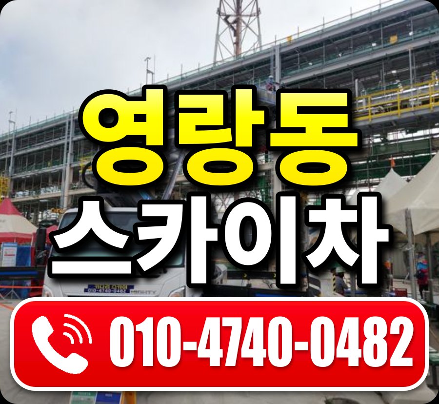 영랑동 스카이차 010-4740-0482