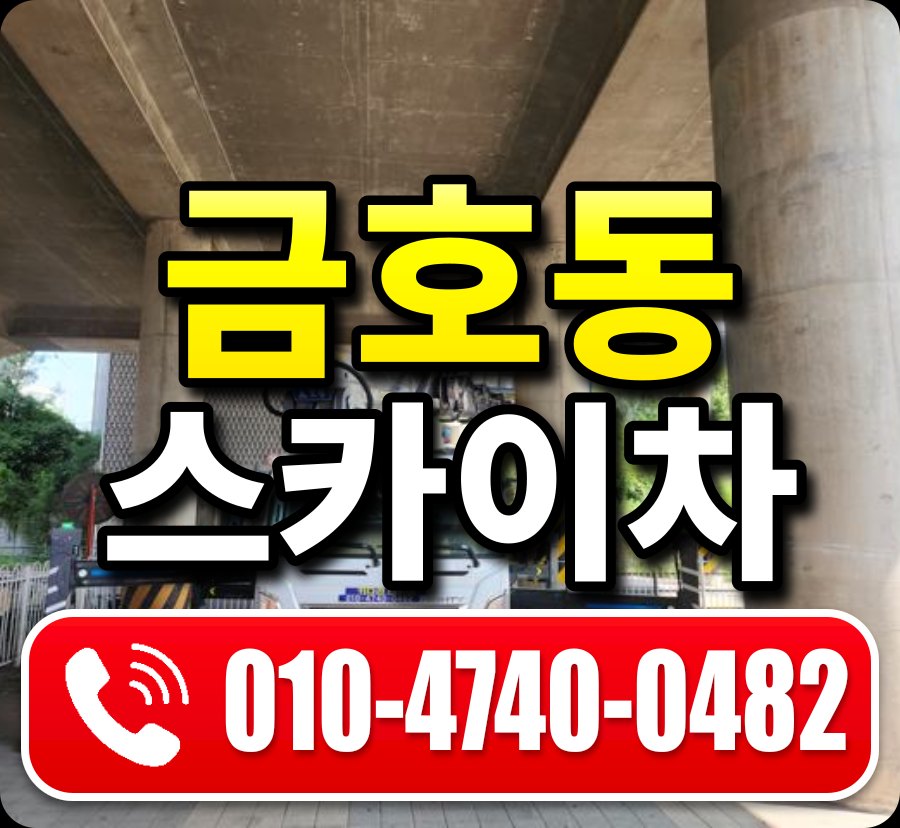 금호동 스카이차 010-4740-0482