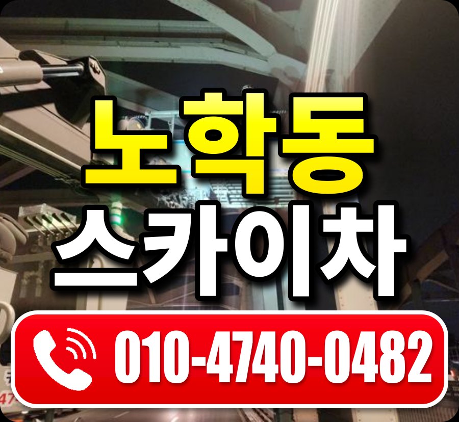 노학동 스카이차 010-4740-0482
