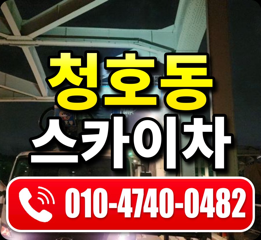 청호동 스카이차 010-4740-0482
