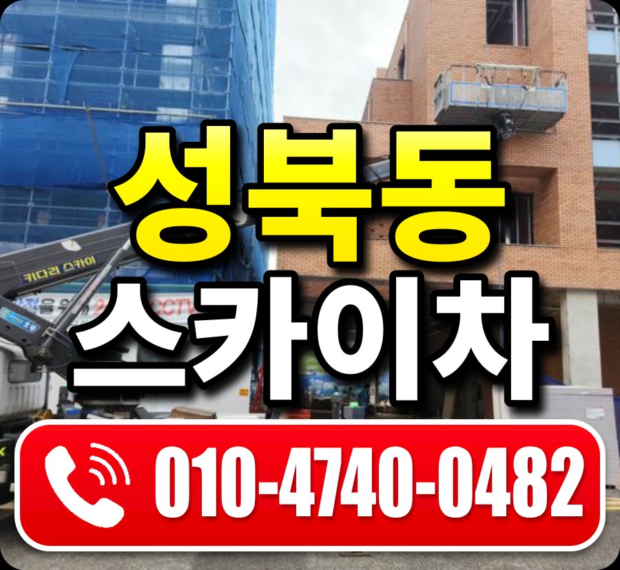 성북동 스카이차 010-4740-0482