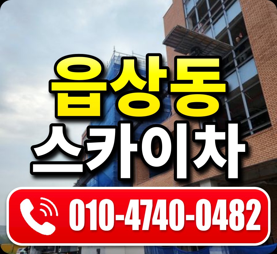 읍상동 스카이차 010-4740-0482