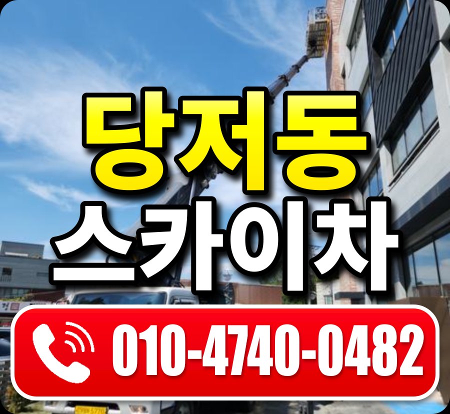 당저동 스카이차 010-4740-0482