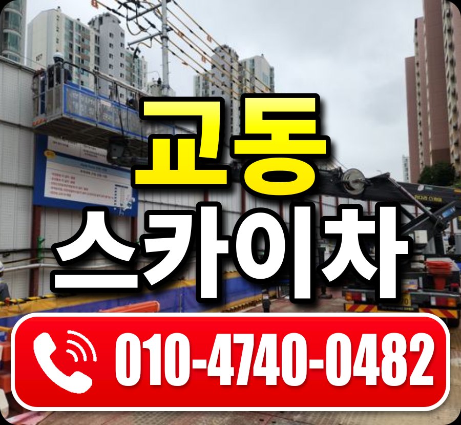 교동 스카이차 010-4740-0482