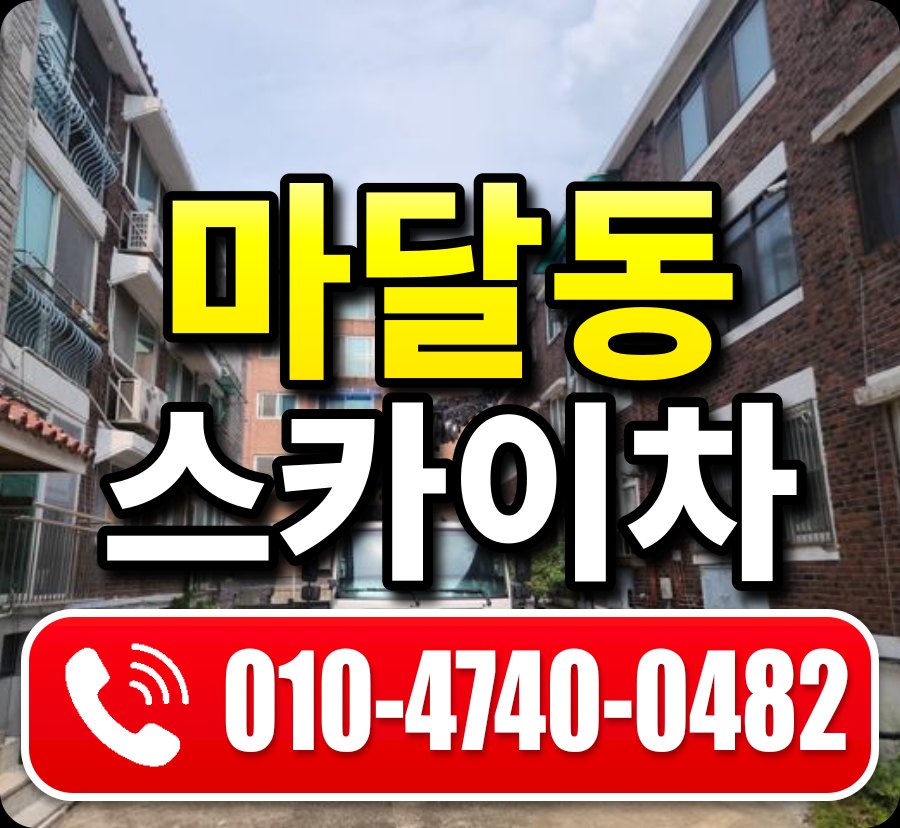마달동 스카이차 010-4740-0482