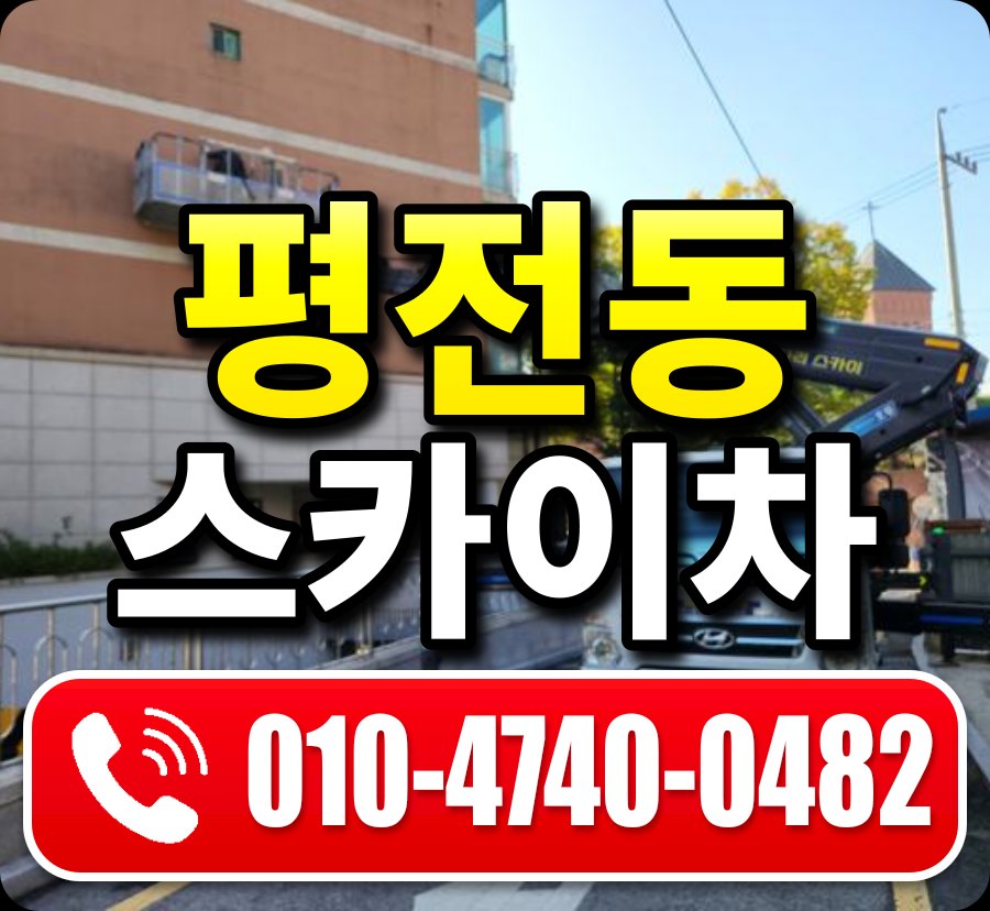 평전동 스카이차 010-4740-0482
