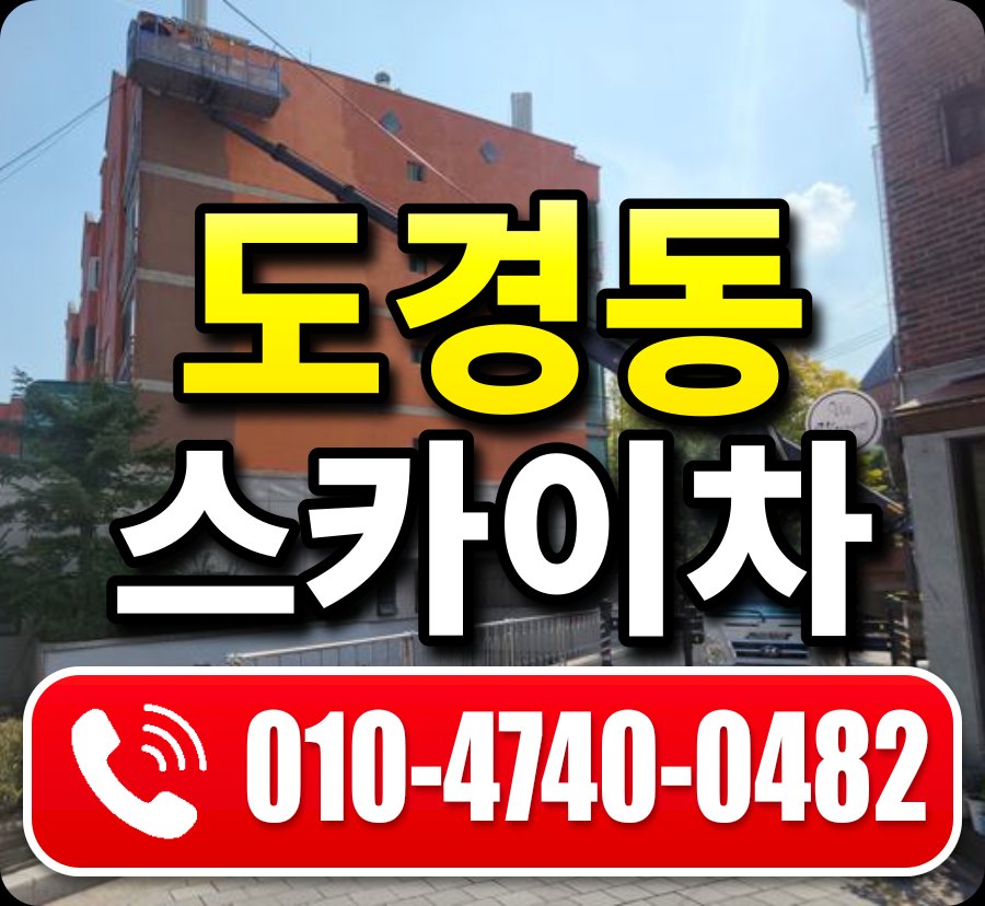 도경동 스카이차 010-4740-0482