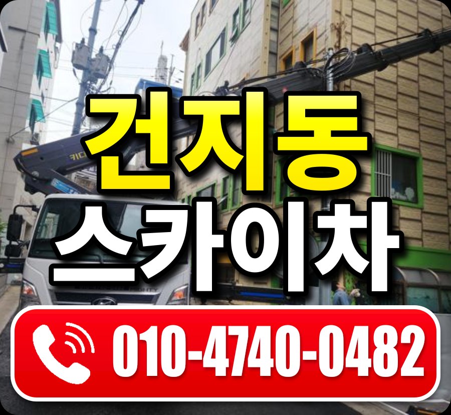 건지동 스카이차 010-4740-0482