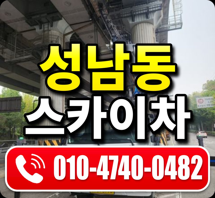 성남동 스카이차 010-4740-0482