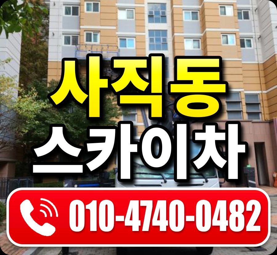 사직동 스카이차 010-4740-0482