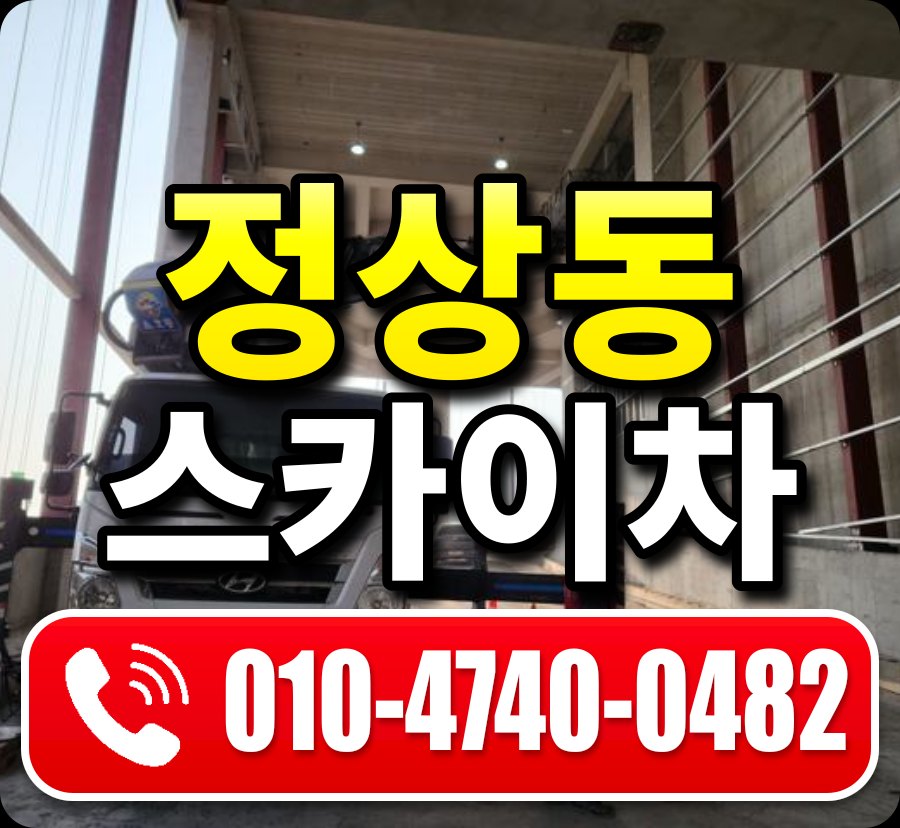 정상동 스카이차 010-4740-0482