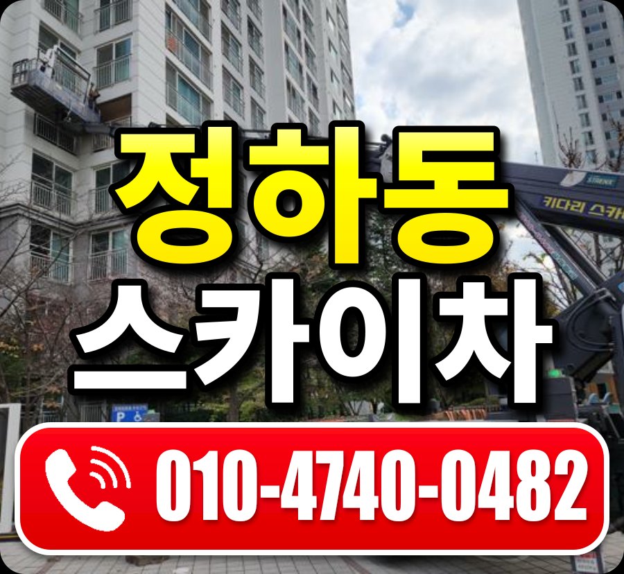 정하동 스카이차 010-4740-0482