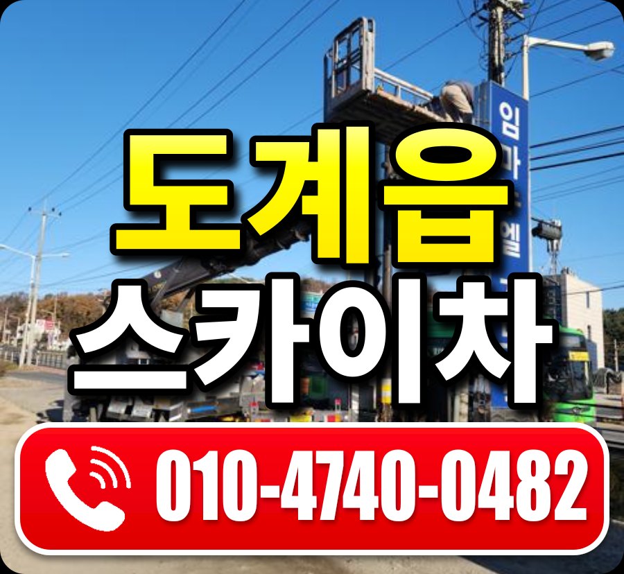 도계읍 스카이차 010-4740-0482