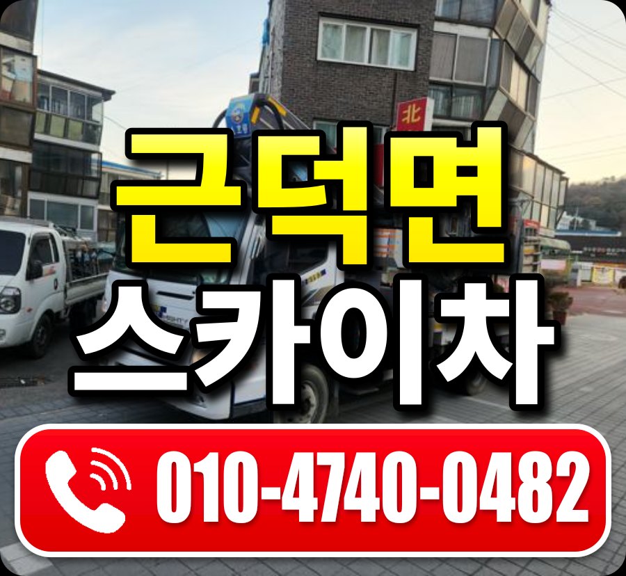 근덕면 스카이차 010-4740-0482