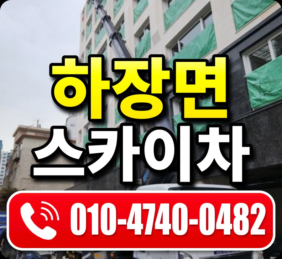 하장면 스카이차 010-4740-0482