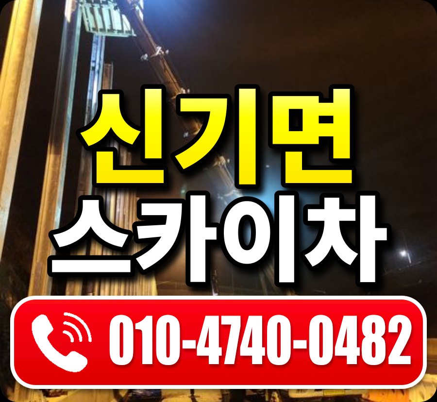 신기면 스카이차 010-4740-0482