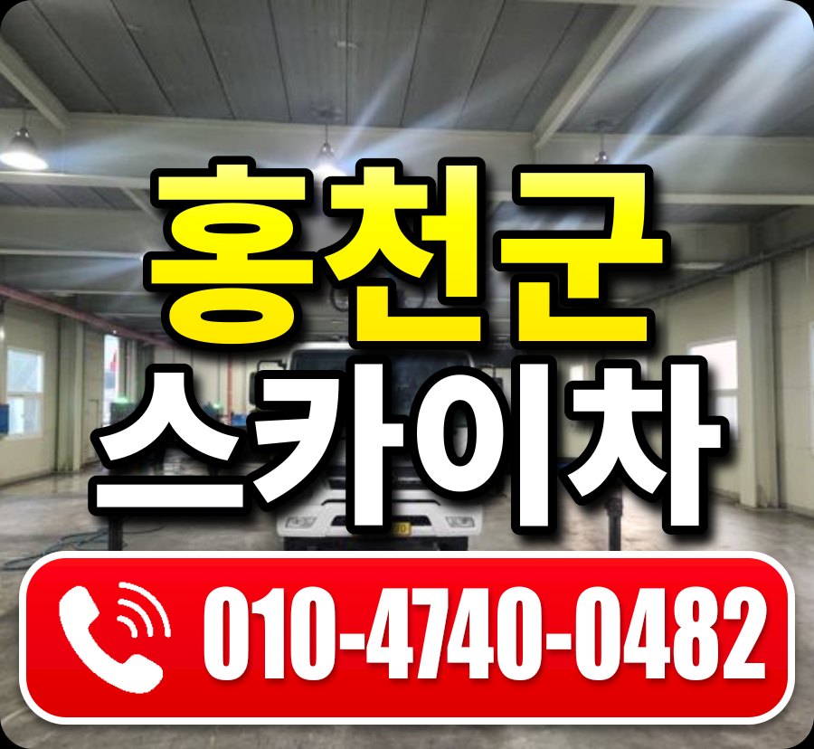 홍천군 스카이차 010-4740-0482