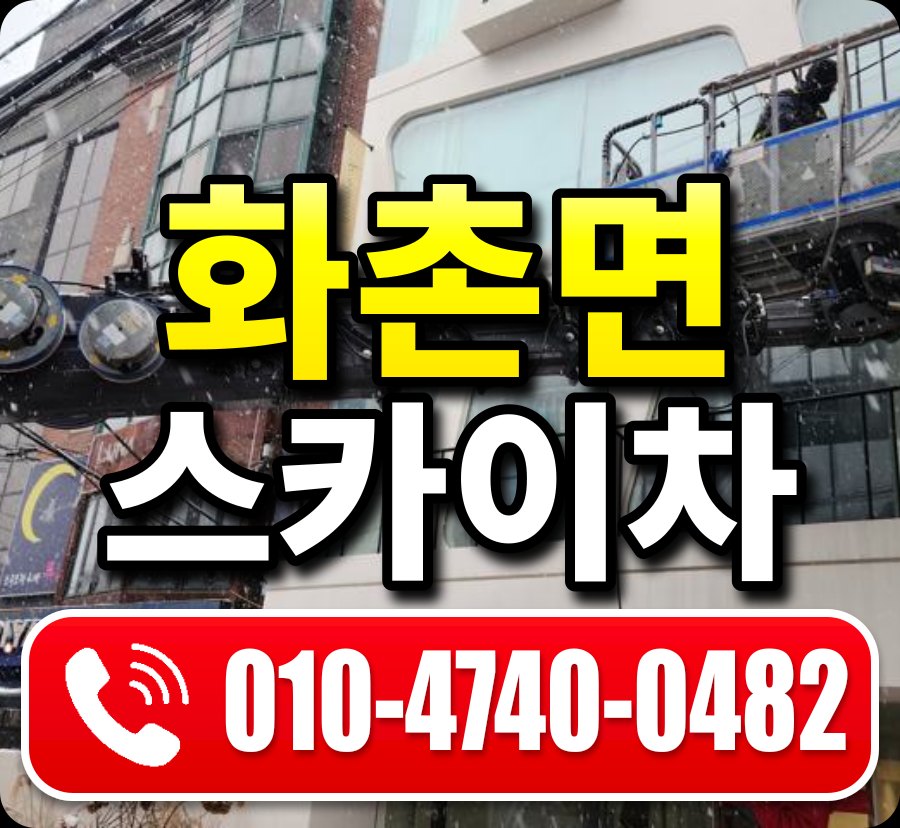 화촌면 스카이차 010-4740-0482