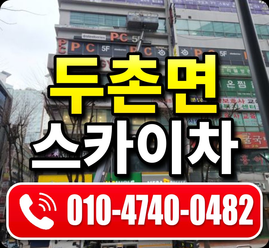 두촌면 스카이차 010-4740-0482
