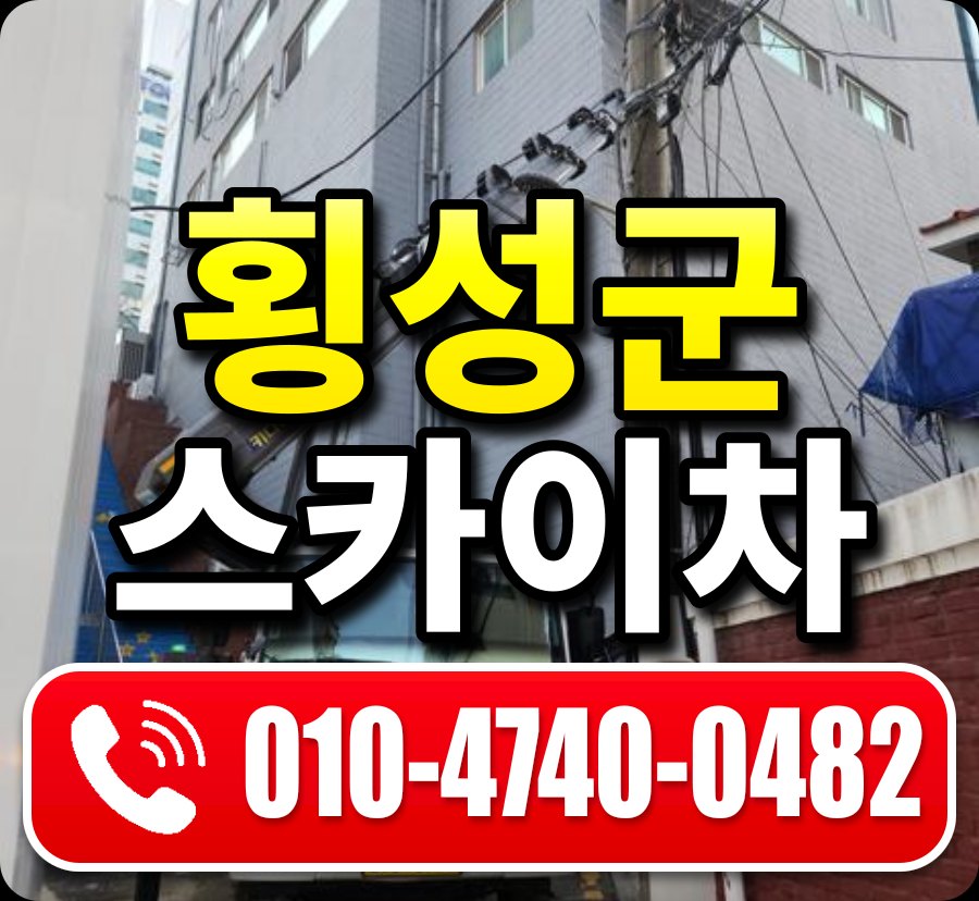 횡성군 스카이차 010-4740-0482