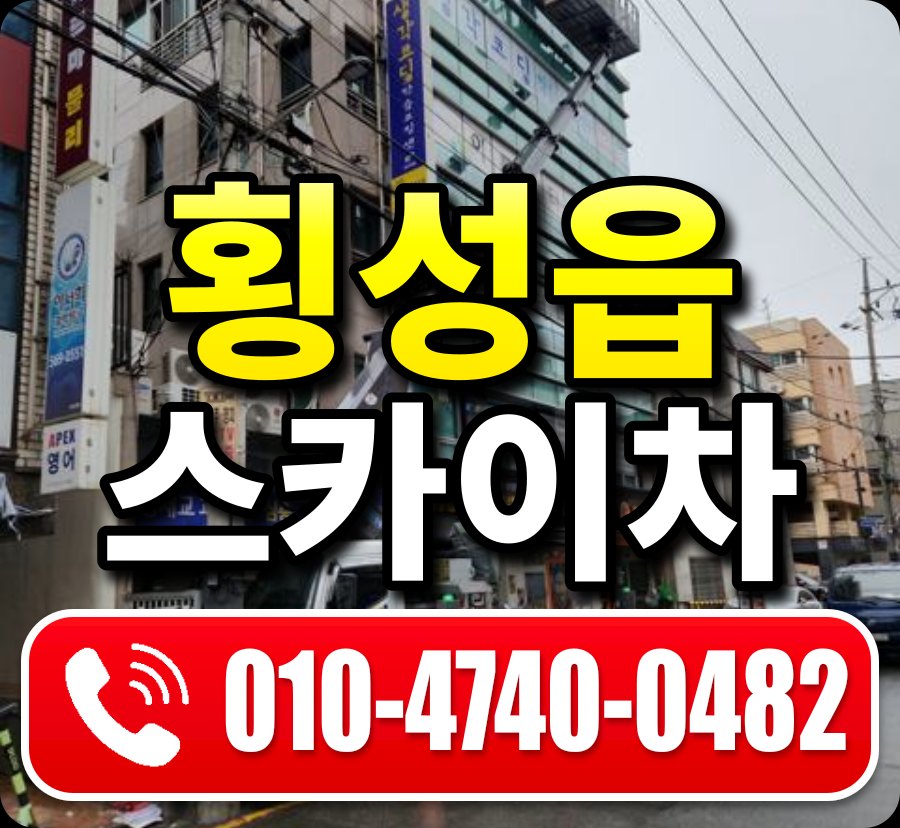 횡성읍 스카이차 010-4740-0482