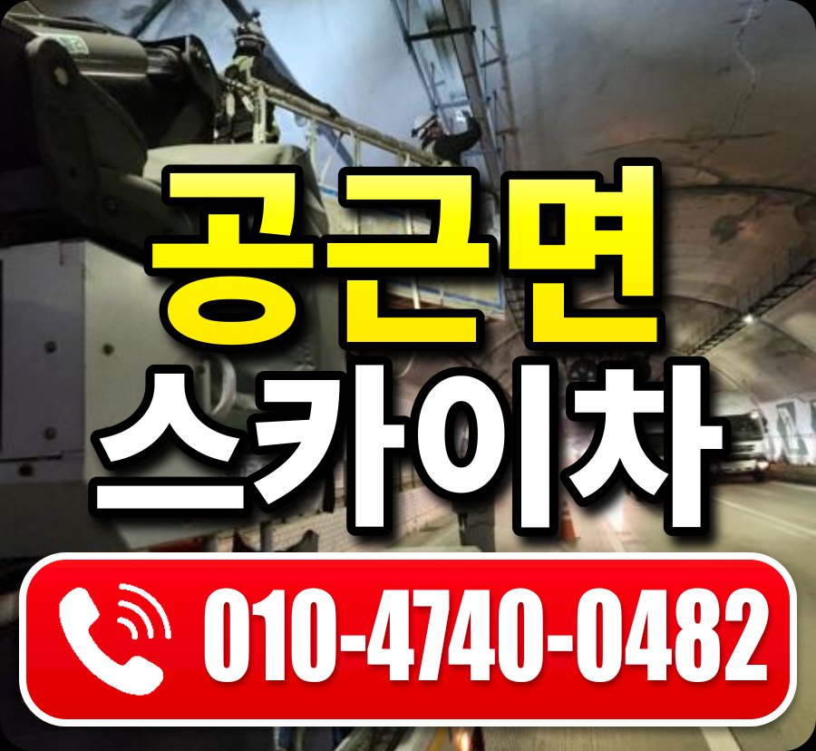 공근면 스카이차 010-4740-0482