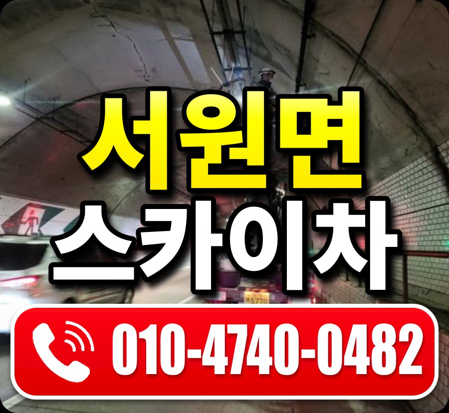 서원면 스카이차 010-4740-0482