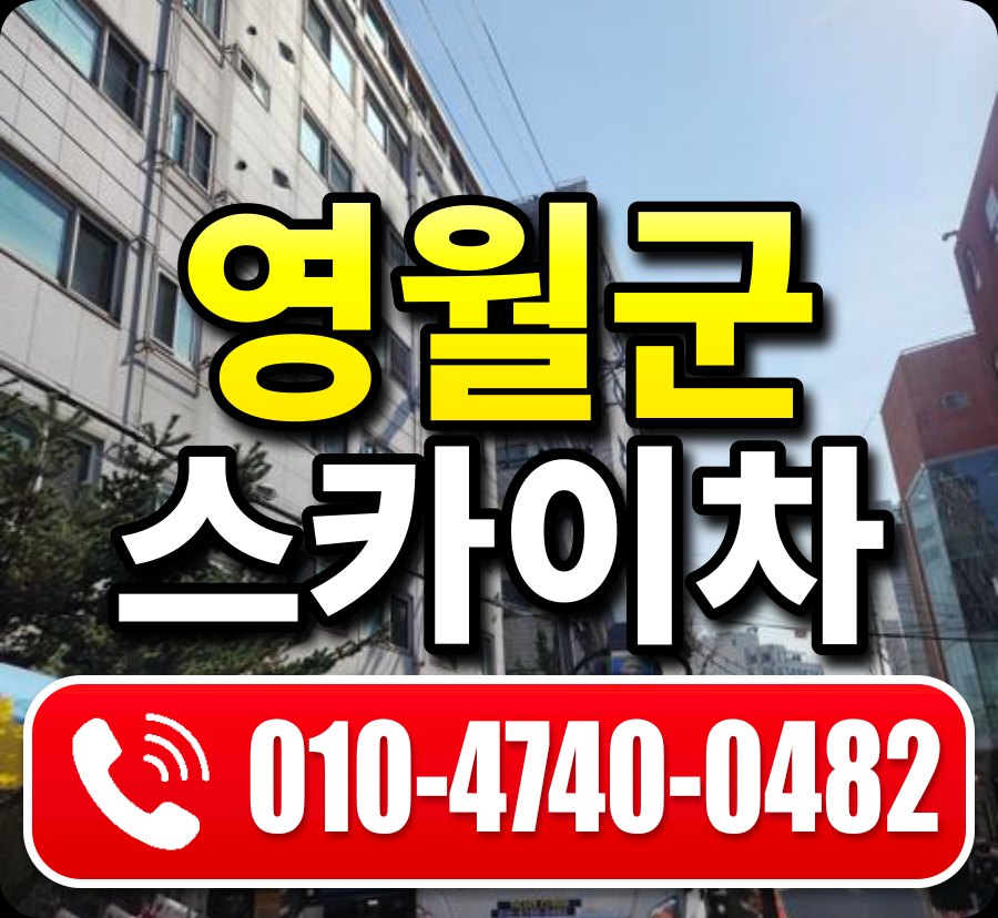 영월군 스카이차 010-4740-0482