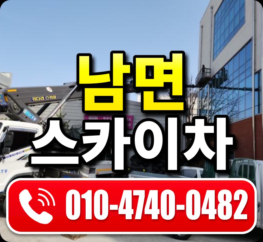 남면 스카이차 010-4740-0482