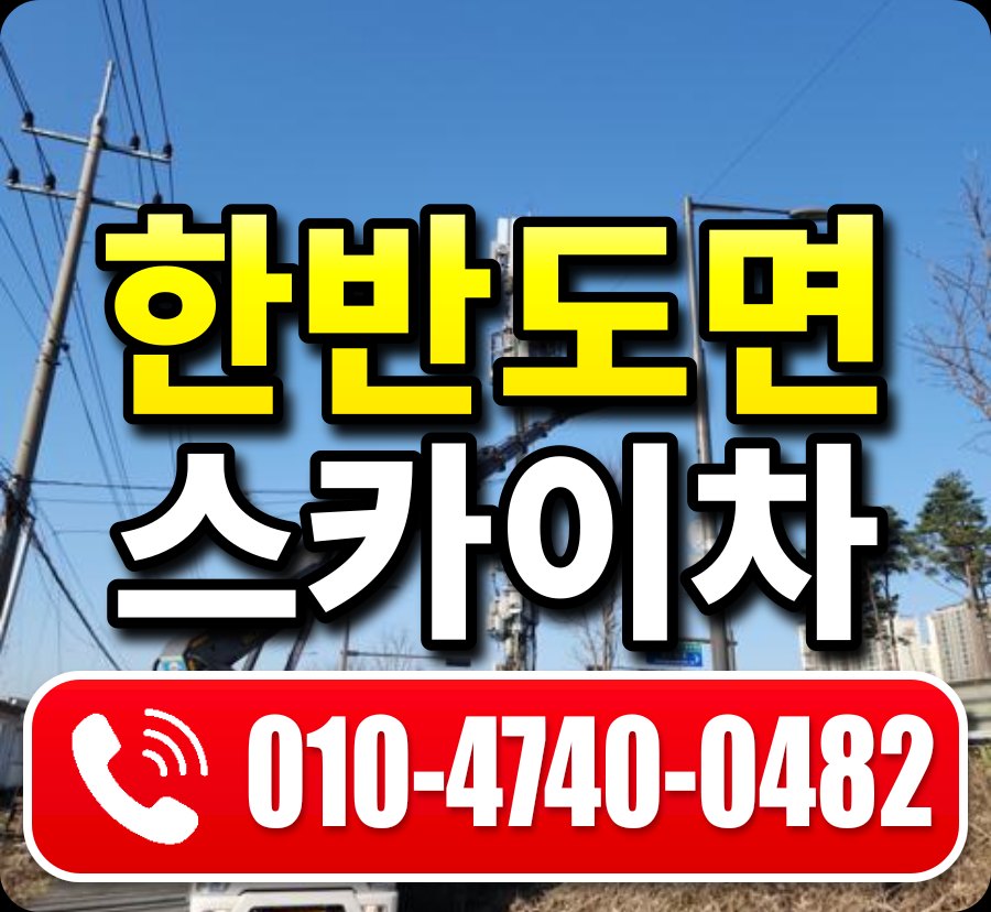 한반도면 스카이차 010-4740-0482