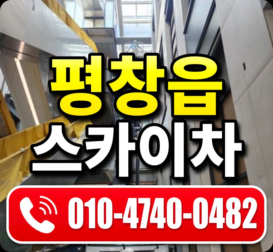 평창읍 스카이차 010-4740-0482