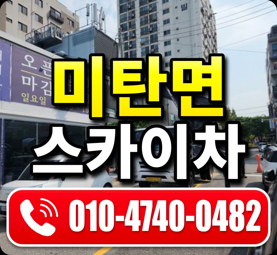 미탄면 스카이차 010-4740-0482