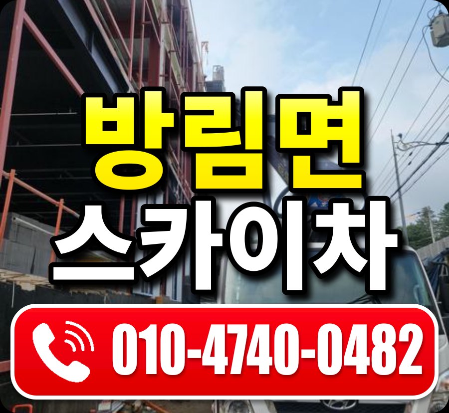 방림면 스카이차 010-4740-0482