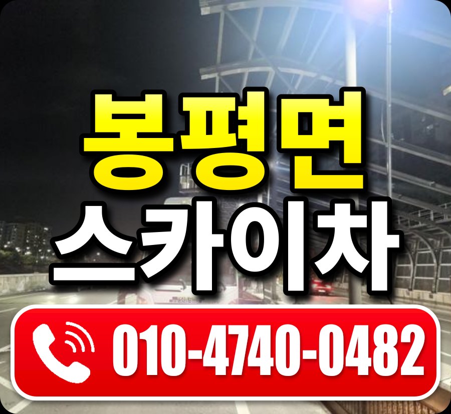 봉평면 스카이차 010-4740-0482