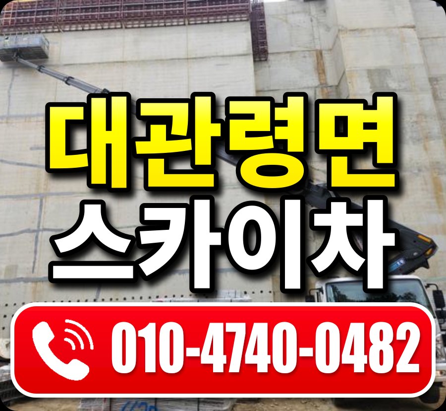 대관령면 스카이차 010-4740-0482
