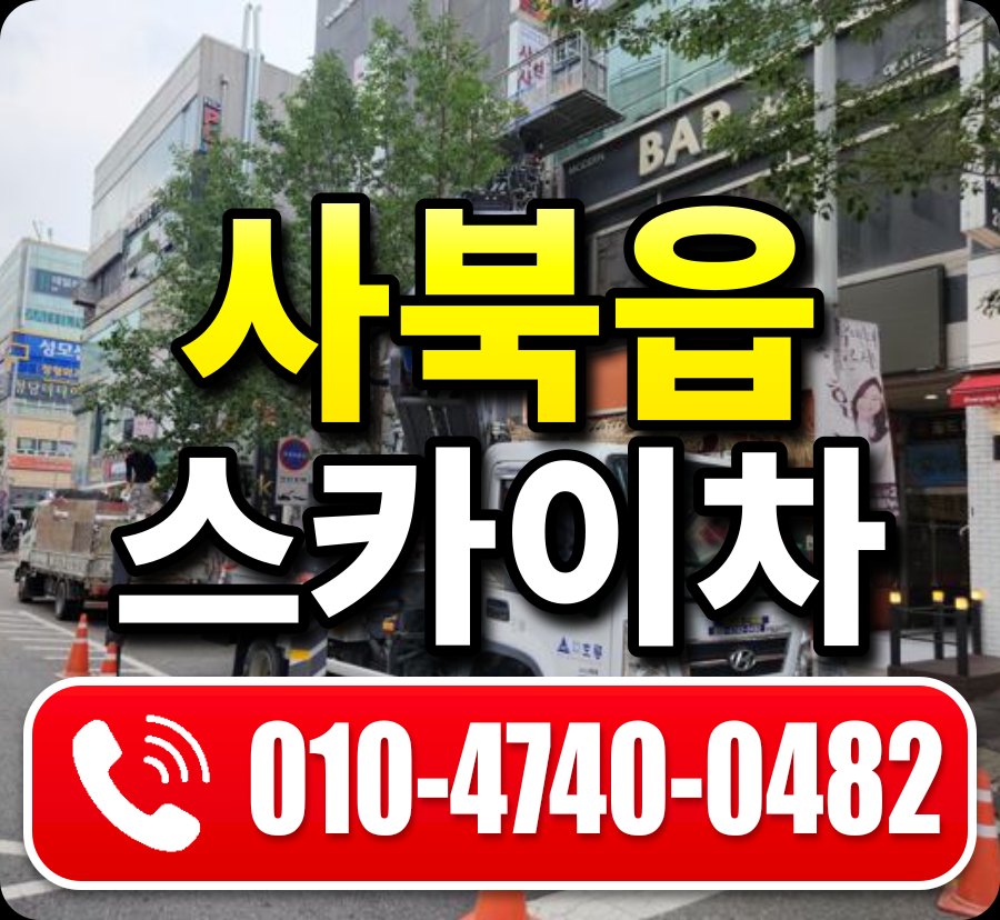 사북읍 스카이차 010-4740-0482