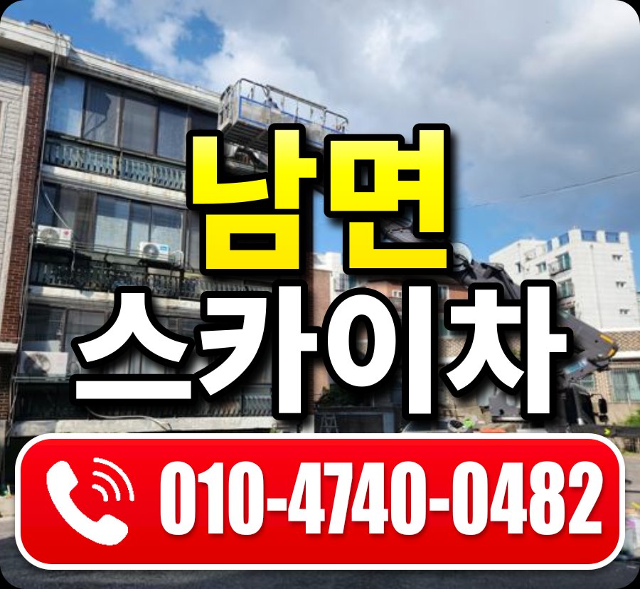 남면 스카이차 010-4740-0482