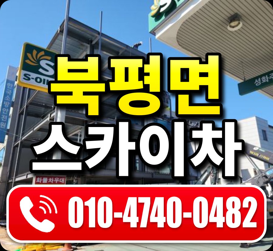 북평면 스카이차 010-4740-0482