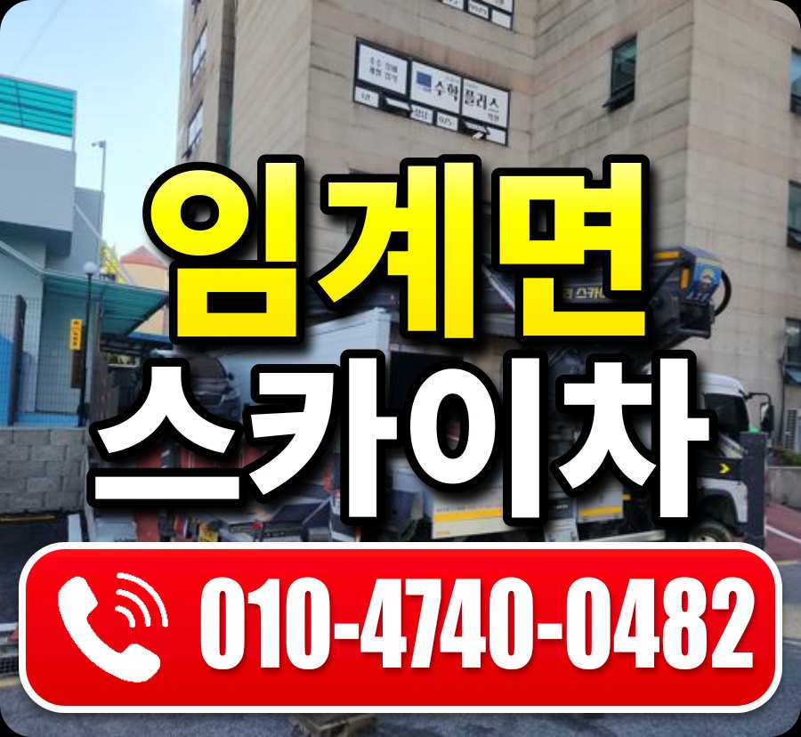 임계면 스카이차 010-4740-0482