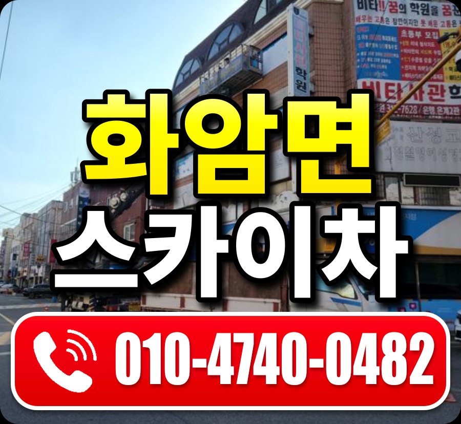 화암면 스카이차 010-4740-0482