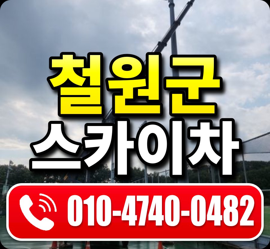 철원군 스카이차 010-4740-0482