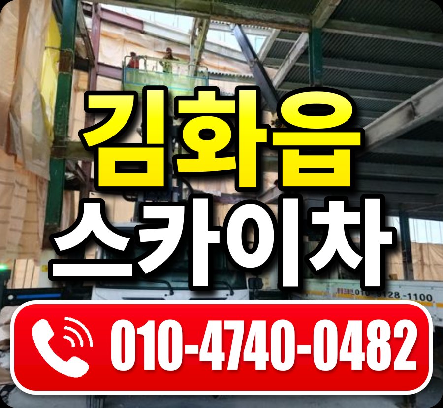 김화읍 스카이차 010-4740-0482