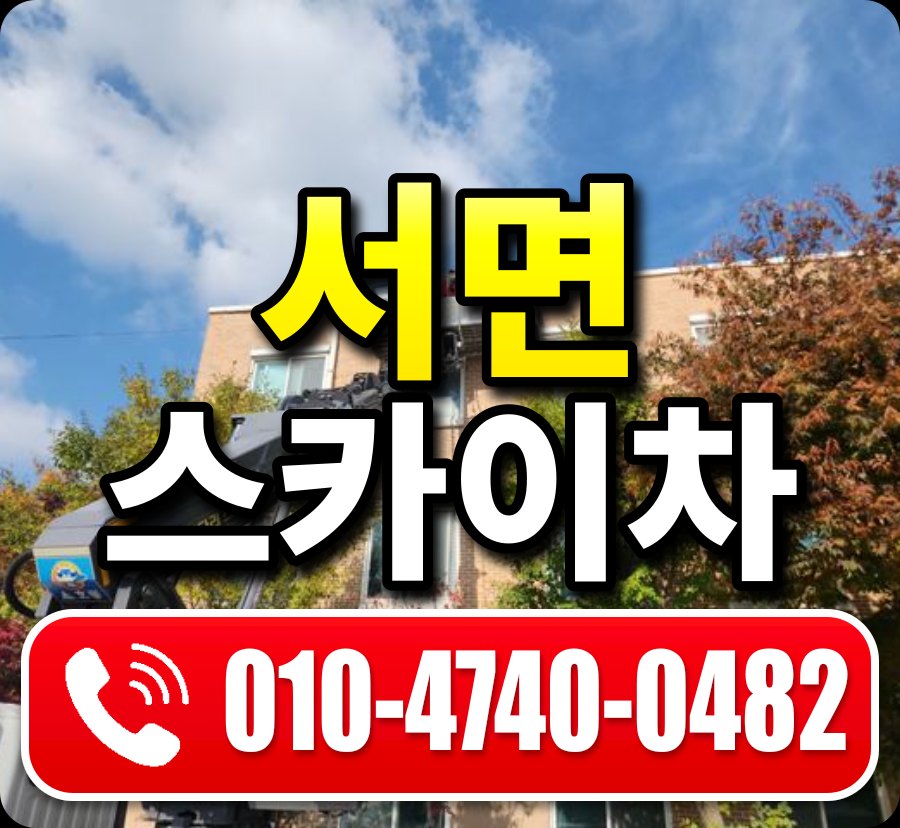 서면 스카이차 010-4740-0482